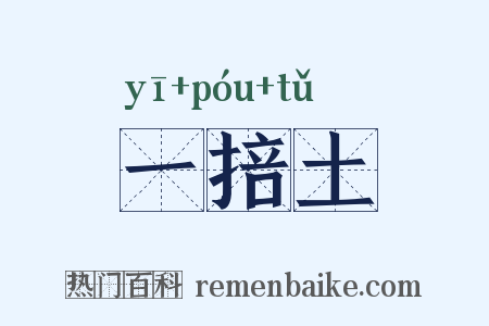 一掊土是什么意思的图片